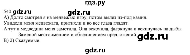 ГДЗ по русскому языку 3 класс Нечаева   часть 2 / упражнение - 540, Решебник 2014