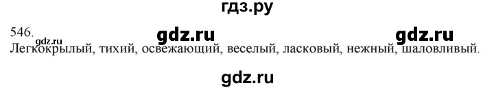 ГДЗ по русскому языку 3 класс Нечаева   часть 2 / упражнение - 546, Решебник 2014