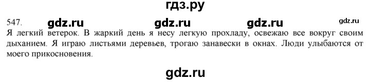 ГДЗ по русскому языку 3 класс Нечаева   часть 2 / упражнение - 547, Решебник 2014