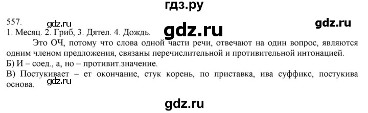 ГДЗ по русскому языку 3 класс Нечаева   часть 2 / упражнение - 557, Решебник 2014