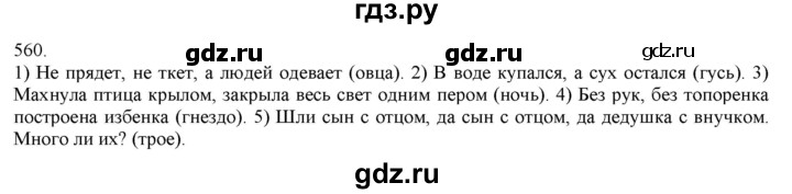 ГДЗ по русскому языку 3 класс Нечаева   часть 2 / упражнение - 560, Решебник 2014