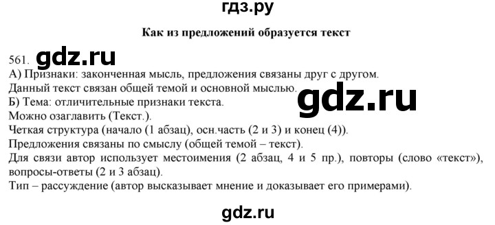 ГДЗ по русскому языку 3 класс Нечаева   часть 2 / упражнение - 561, Решебник 2014