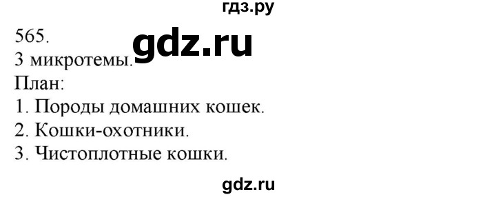 ГДЗ по русскому языку 3 класс Нечаева   часть 2 / упражнение - 565, Решебник 2014