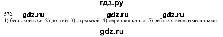 ГДЗ по русскому языку 3 класс Нечаева   часть 2 / упражнение - 572, Решебник 2014