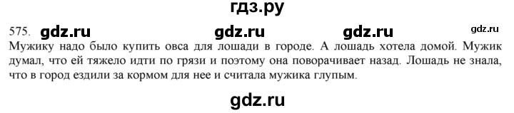 ГДЗ по русскому языку 3 класс Нечаева   часть 2 / упражнение - 575, Решебник 2014