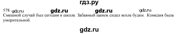 ГДЗ по русскому языку 3 класс Нечаева   часть 2 / упражнение - 578, Решебник 2014