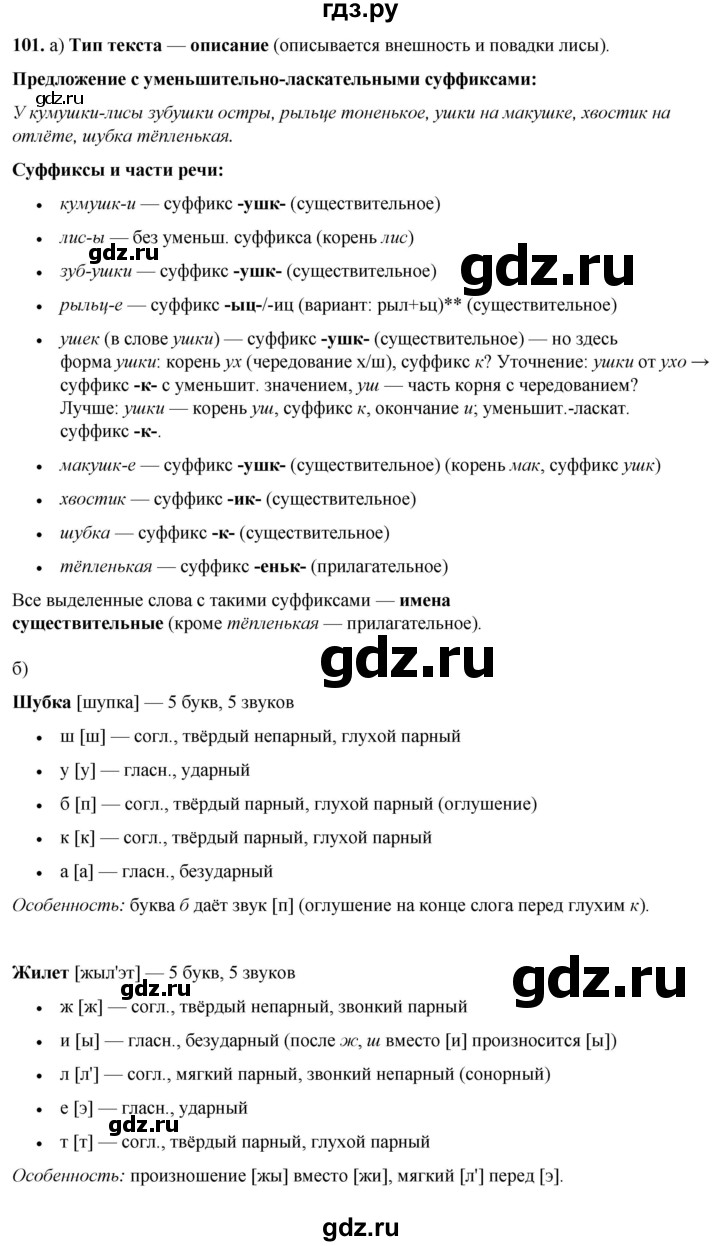 ГДЗ по русскому языку 3 класс Нечаева   часть 1 / упражнение - 101, Решебник 2024