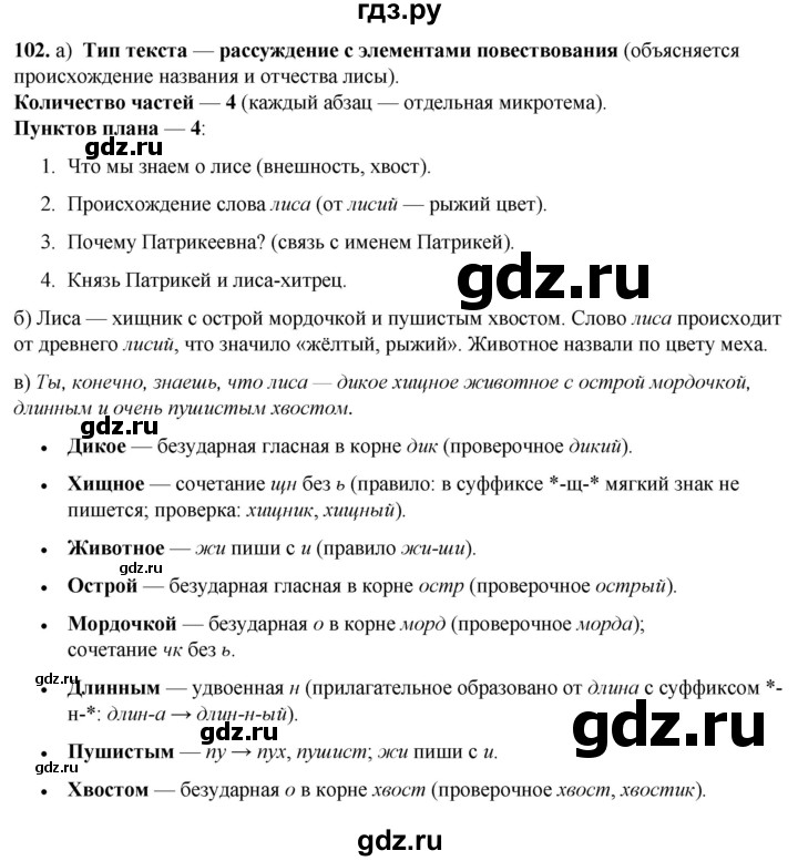 ГДЗ по русскому языку 3 класс Нечаева   часть 1 / упражнение - 102, Решебник 2024