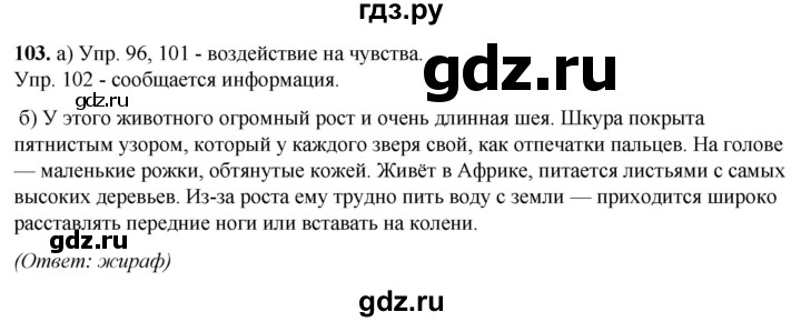 ГДЗ по русскому языку 3 класс Нечаева   часть 1 / упражнение - 103, Решебник 2024