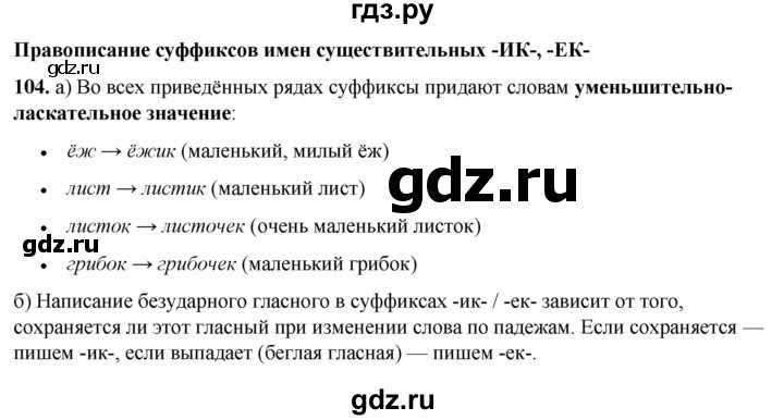 ГДЗ по русскому языку 3 класс Нечаева   часть 1 / упражнение - 104, Решебник 2024