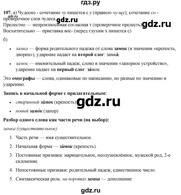 ГДЗ по русскому языку 3 класс Нечаева   часть 1 / упражнение - 107, Решебник 2024