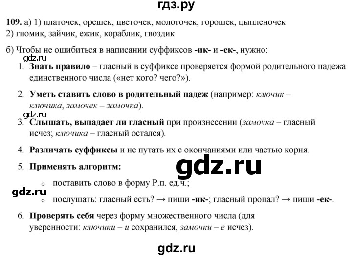 ГДЗ по русскому языку 3 класс Нечаева   часть 1 / упражнение - 109, Решебник 2024