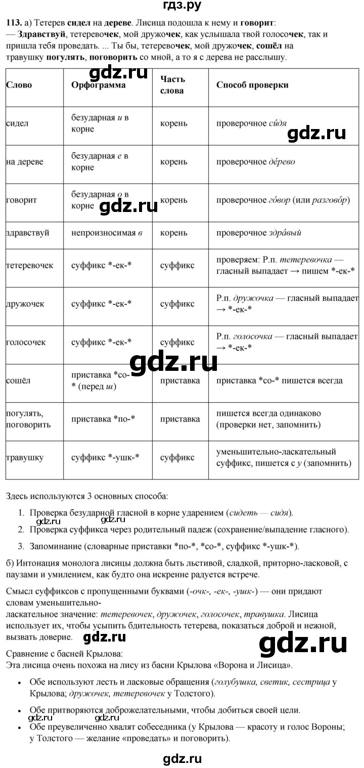 ГДЗ по русскому языку 3 класс Нечаева   часть 1 / упражнение - 113, Решебник 2024
