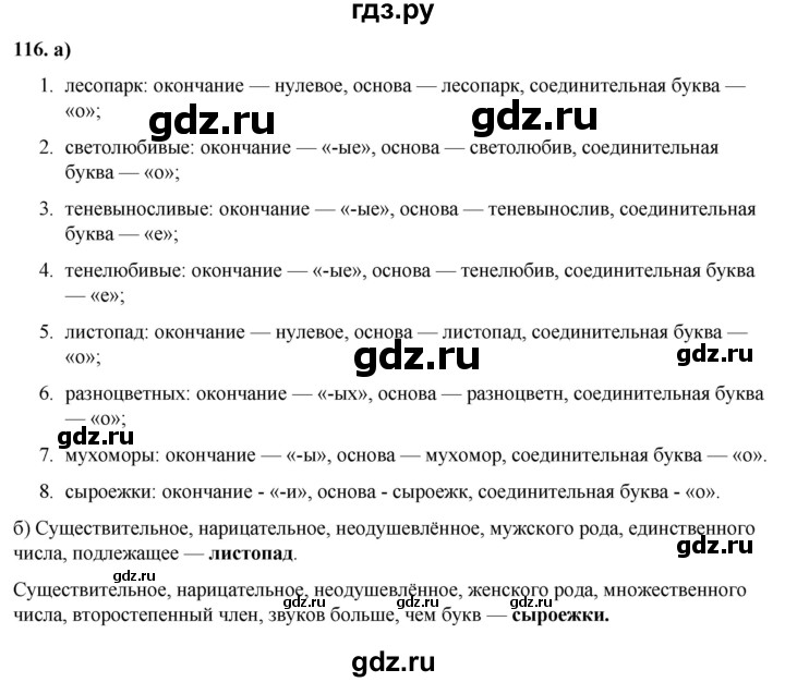 ГДЗ по русскому языку 3 класс Нечаева   часть 1 / упражнение - 116, Решебник 2024