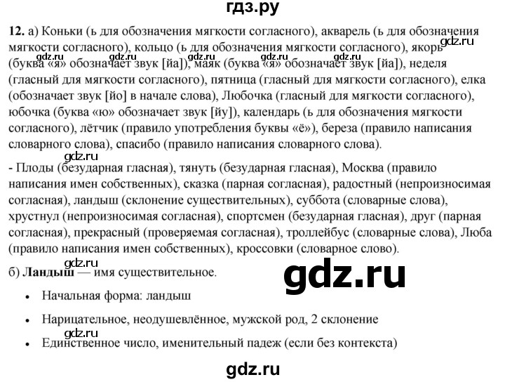 ГДЗ по русскому языку 3 класс Нечаева   часть 1 / упражнение - 12, Решебник 2024