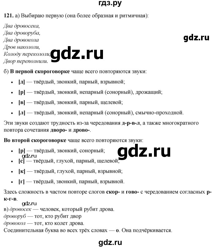 ГДЗ по русскому языку 3 класс Нечаева   часть 1 / упражнение - 121, Решебник 2024