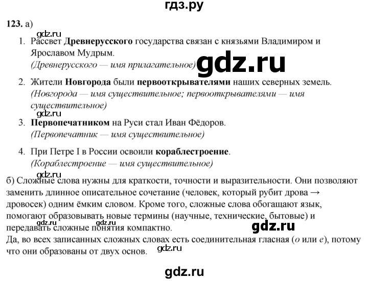 ГДЗ по русскому языку 3 класс Нечаева   часть 1 / упражнение - 123, Решебник 2024