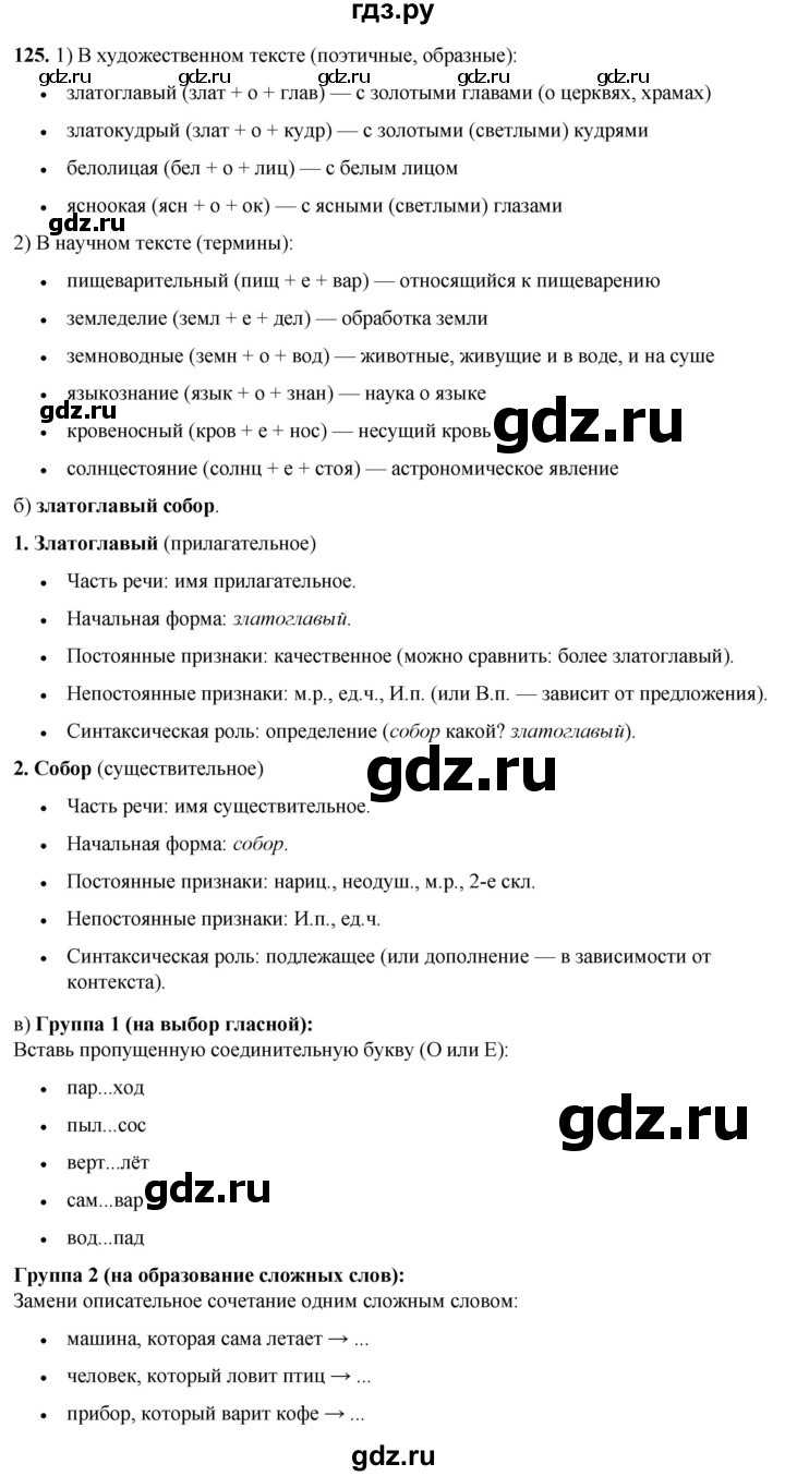ГДЗ по русскому языку 3 класс Нечаева   часть 1 / упражнение - 125, Решебник 2024