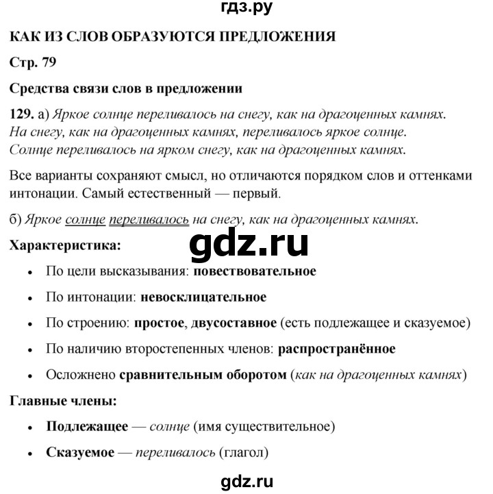 ГДЗ по русскому языку 3 класс Нечаева   часть 1 / упражнение - 129, Решебник 2024