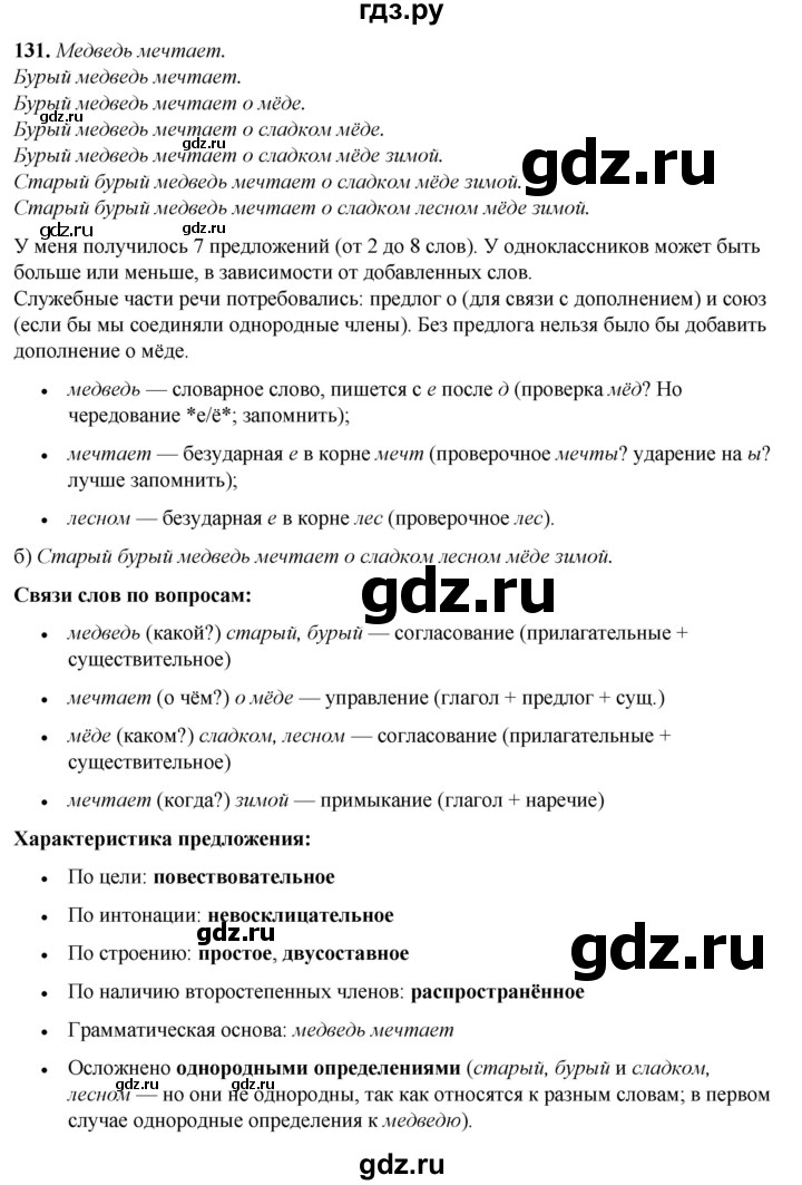 ГДЗ по русскому языку 3 класс Нечаева   часть 1 / упражнение - 131, Решебник 2024