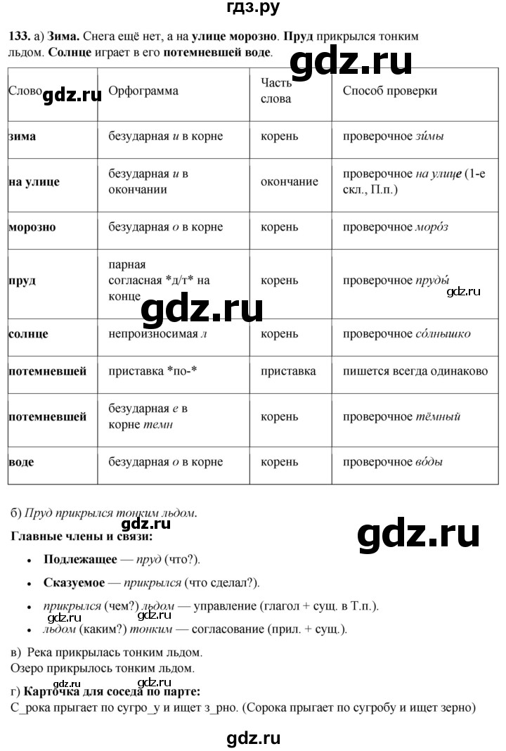 ГДЗ по русскому языку 3 класс Нечаева   часть 1 / упражнение - 133, Решебник 2024