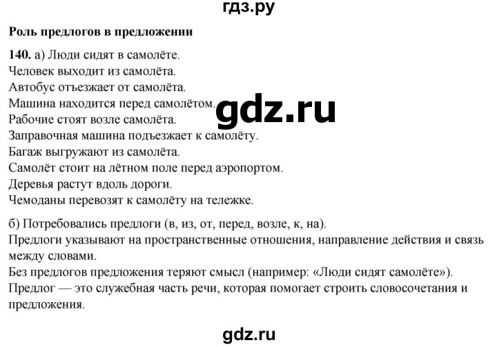 ГДЗ по русскому языку 3 класс Нечаева   часть 1 / упражнение - 140, Решебник 2024