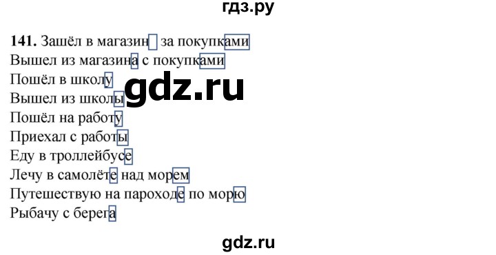 ГДЗ по русскому языку 3 класс Нечаева   часть 1 / упражнение - 141, Решебник 2024