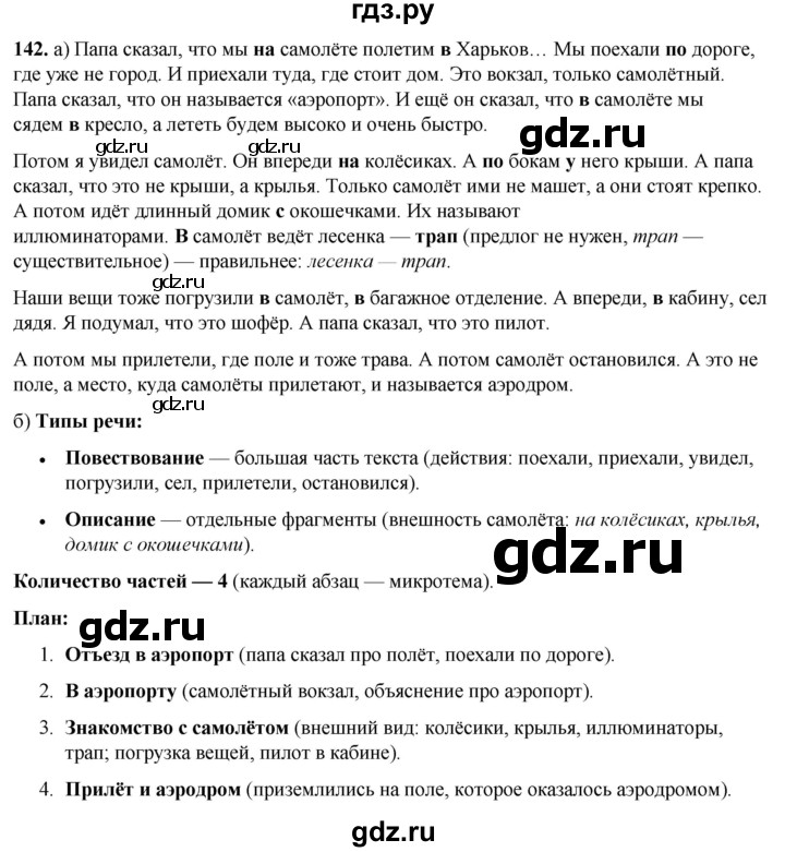 ГДЗ по русскому языку 3 класс Нечаева   часть 1 / упражнение - 142, Решебник 2024