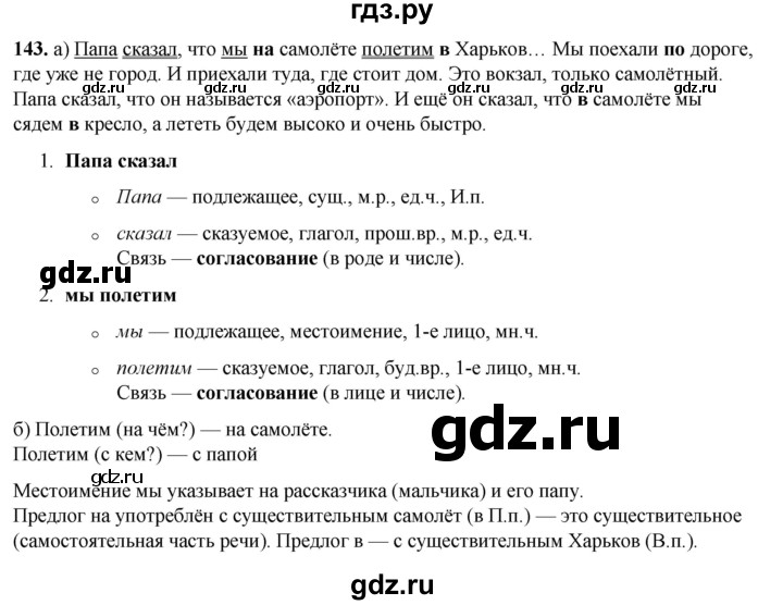 ГДЗ по русскому языку 3 класс Нечаева   часть 1 / упражнение - 143, Решебник 2024