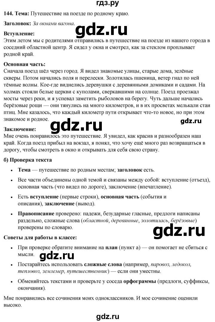 ГДЗ по русскому языку 3 класс Нечаева   часть 1 / упражнение - 144, Решебник 2024