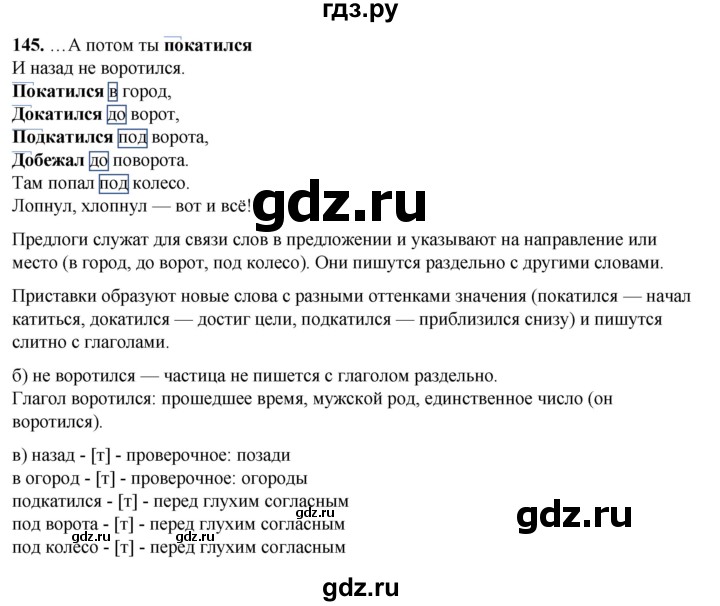 ГДЗ по русскому языку 3 класс Нечаева   часть 1 / упражнение - 145, Решебник 2024