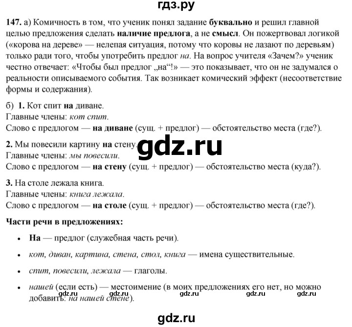 ГДЗ по русскому языку 3 класс Нечаева   часть 1 / упражнение - 147, Решебник 2024
