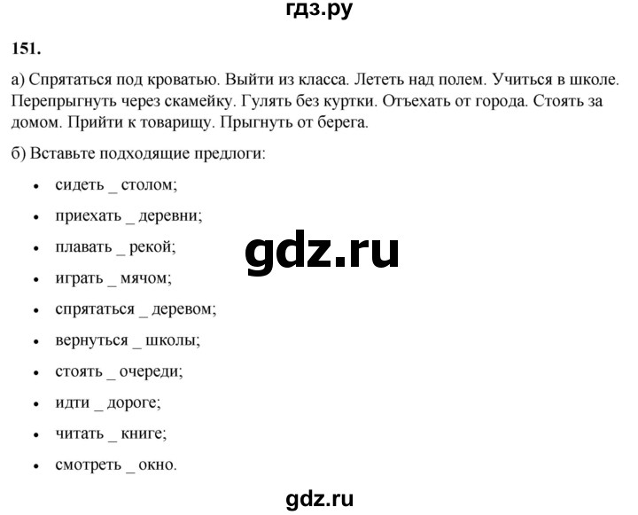 ГДЗ по русскому языку 3 класс Нечаева   часть 1 / упражнение - 151, Решебник 2024