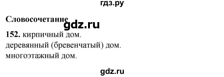 ГДЗ по русскому языку 3 класс Нечаева   часть 1 / упражнение - 152, Решебник 2024