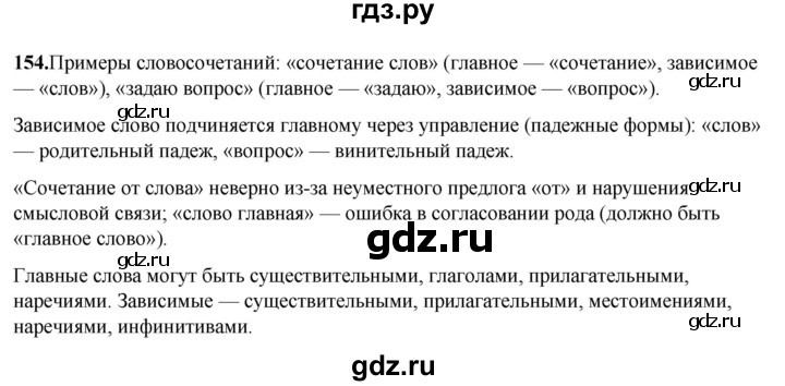 ГДЗ по русскому языку 3 класс Нечаева   часть 1 / упражнение - 154, Решебник 2024