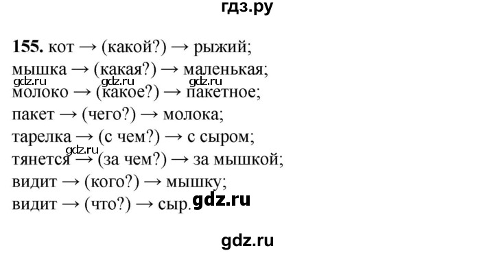 ГДЗ по русскому языку 3 класс Нечаева   часть 1 / упражнение - 155, Решебник 2024