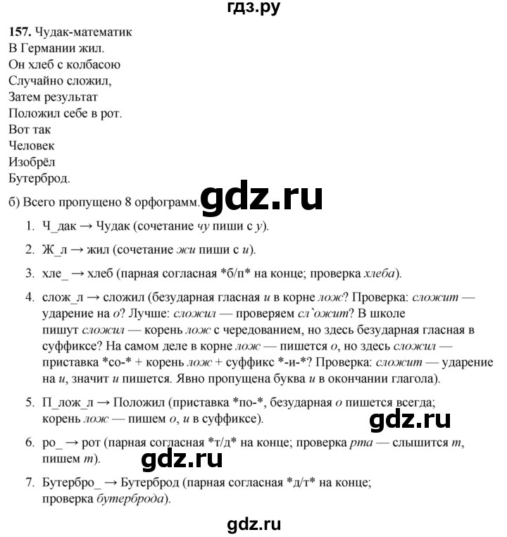 ГДЗ по русскому языку 3 класс Нечаева   часть 1 / упражнение - 157, Решебник 2024