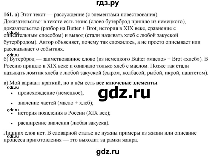 ГДЗ по русскому языку 3 класс Нечаева   часть 1 / упражнение - 161, Решебник 2024