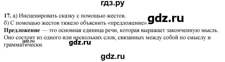 ГДЗ по русскому языку 3 класс Нечаева   часть 1 / упражнение - 17, Решебник 2024