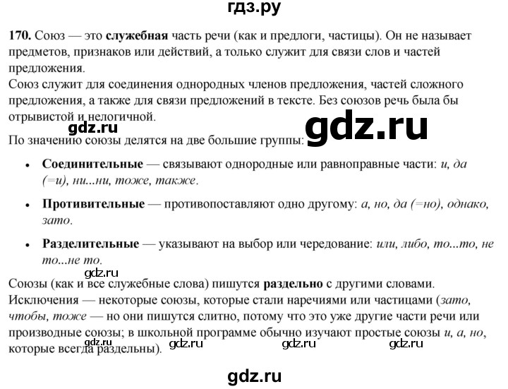 ГДЗ по русскому языку 3 класс Нечаева   часть 1 / упражнение - 170, Решебник 2024