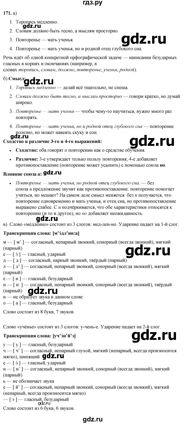ГДЗ по русскому языку 3 класс Нечаева   часть 1 / упражнение - 171, Решебник 2024