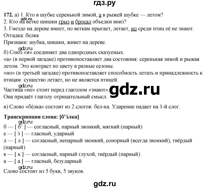 ГДЗ по русскому языку 3 класс Нечаева   часть 1 / упражнение - 172, Решебник 2024