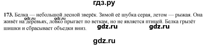 ГДЗ по русскому языку 3 класс Нечаева   часть 1 / упражнение - 173, Решебник 2024