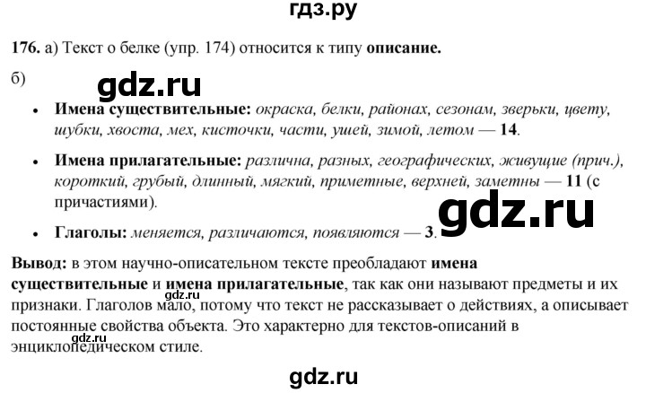 ГДЗ по русскому языку 3 класс Нечаева   часть 1 / упражнение - 176, Решебник 2024