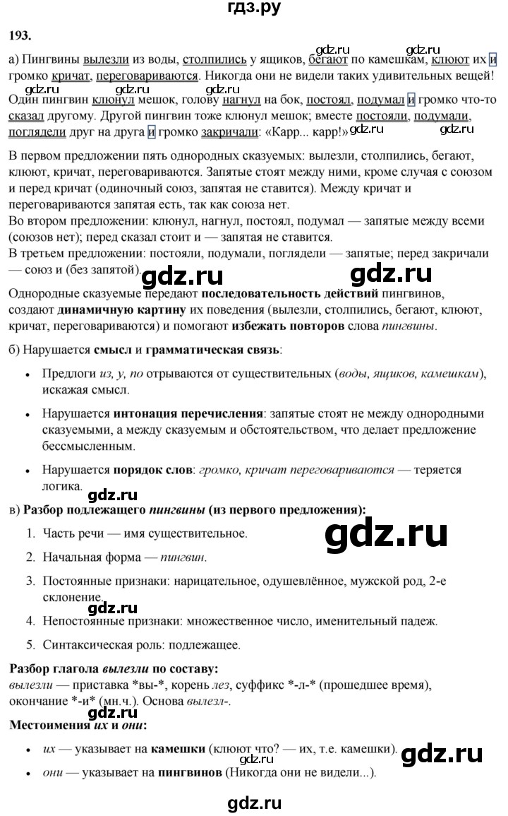 ГДЗ по русскому языку 3 класс Нечаева   часть 1 / упражнение - 193, Решебник 2024