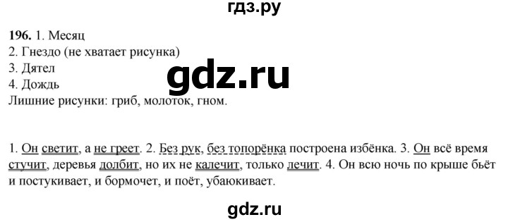ГДЗ по русскому языку 3 класс Нечаева   часть 1 / упражнение - 196, Решебник 2024
