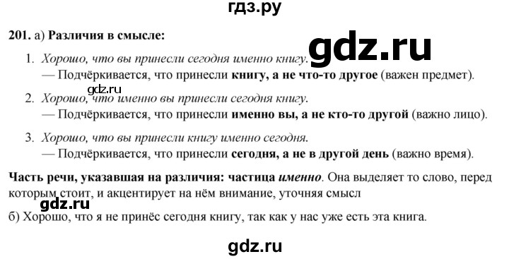 ГДЗ по русскому языку 3 класс Нечаева   часть 1 / упражнение - 201, Решебник 2024