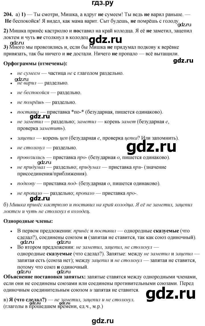 ГДЗ по русскому языку 3 класс Нечаева   часть 1 / упражнение - 204, Решебник 2024