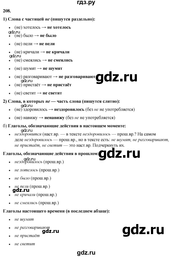 ГДЗ по русскому языку 3 класс Нечаева   часть 1 / упражнение - 208, Решебник 2024