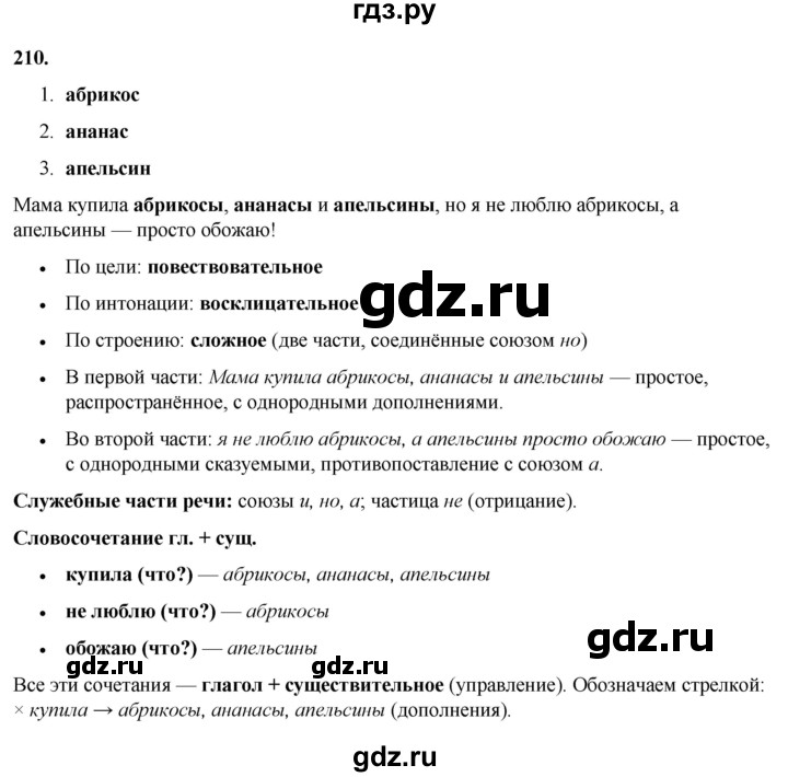 ГДЗ по русскому языку 3 класс Нечаева   часть 1 / упражнение - 210, Решебник 2024